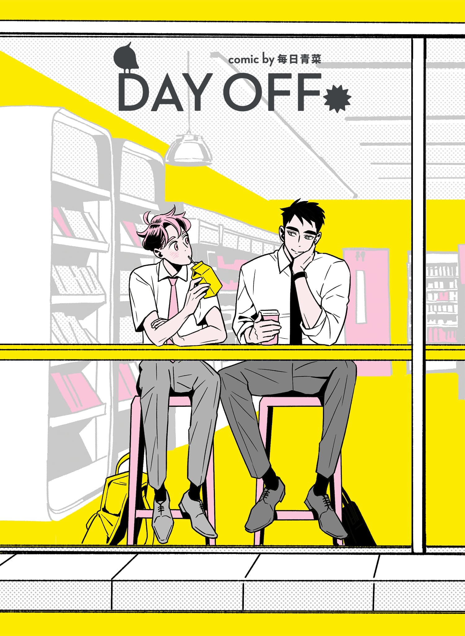 《Day Off》單行本。封面以「便利商店」為場景。(留守番工作室提供)
