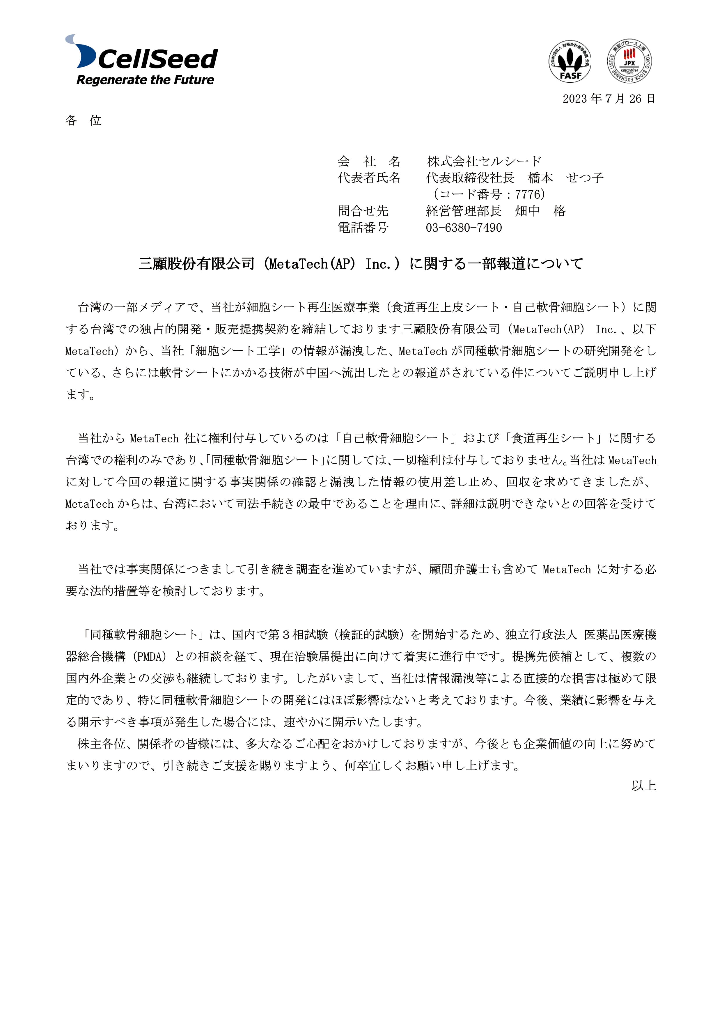 日本上市生技公司CellSeed上月26日在官網發布訊息,要求三顧說明技轉中國案,並委任律師採取法律行動。(翻攝CellSeed官網)