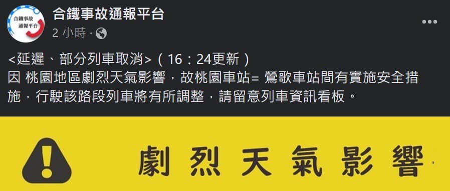 台鐵列出因豪雨中斷停駛,部分區間車延誤。(翻攝自台鐵事故通報平台臉書)
