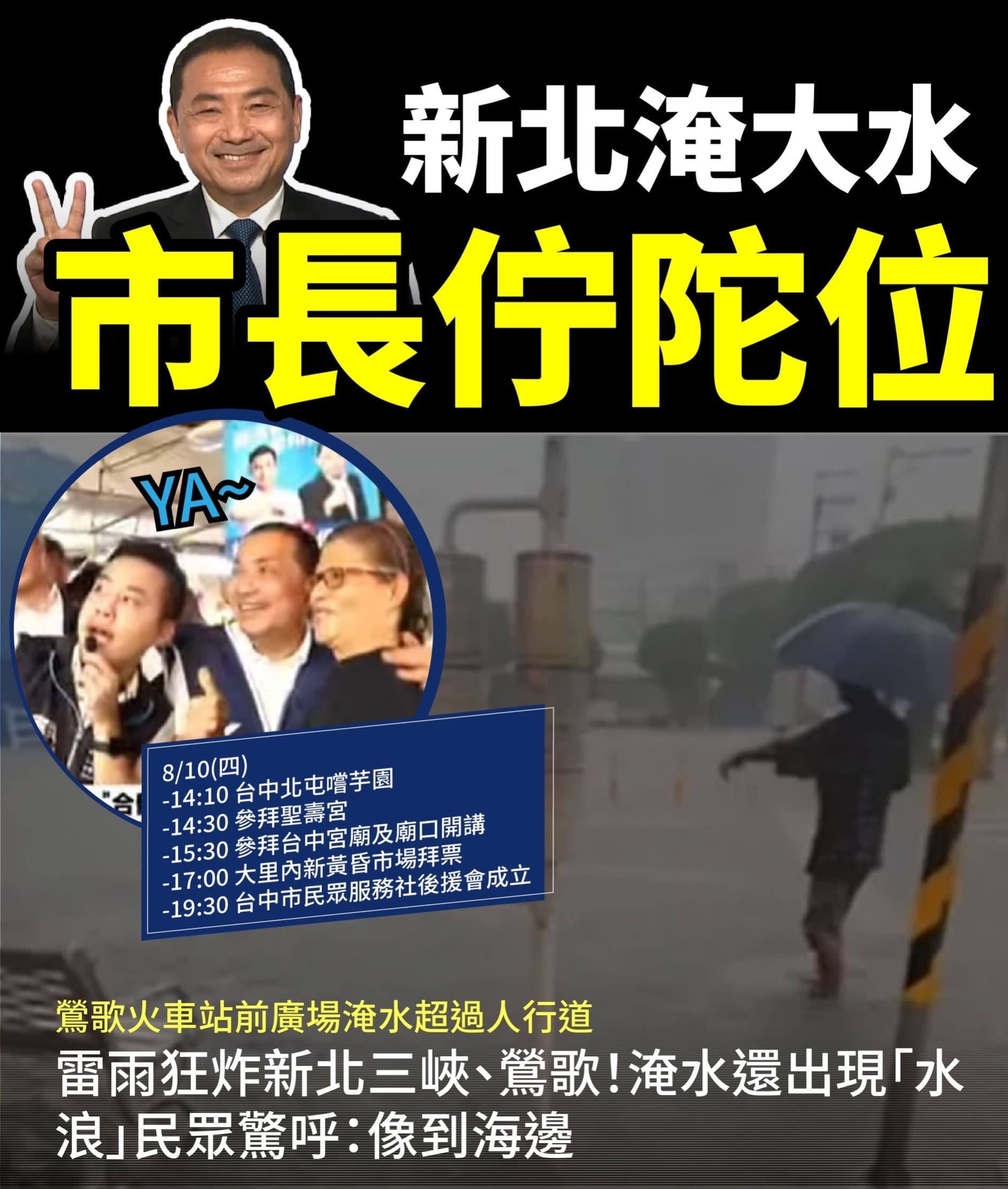郭台銘的支持者,在社群網站上質疑「新北淹大水、市長在哪裡?」(讀者提供)