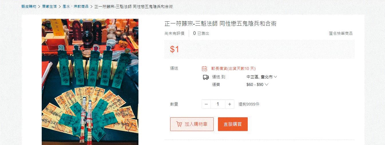 葉男在蝦皮網站成立賣場,販售符咒與法事。(翻攝自蝦皮購物)