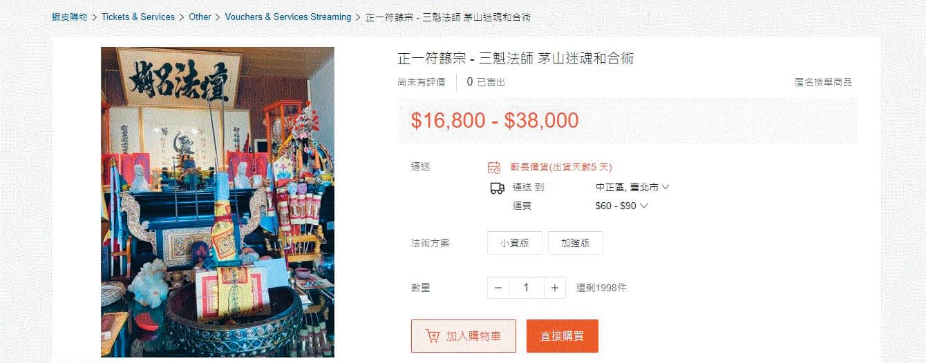 葉男在蝦皮網站成立賣場,販售符咒與法事。(翻攝自蝦皮購物)