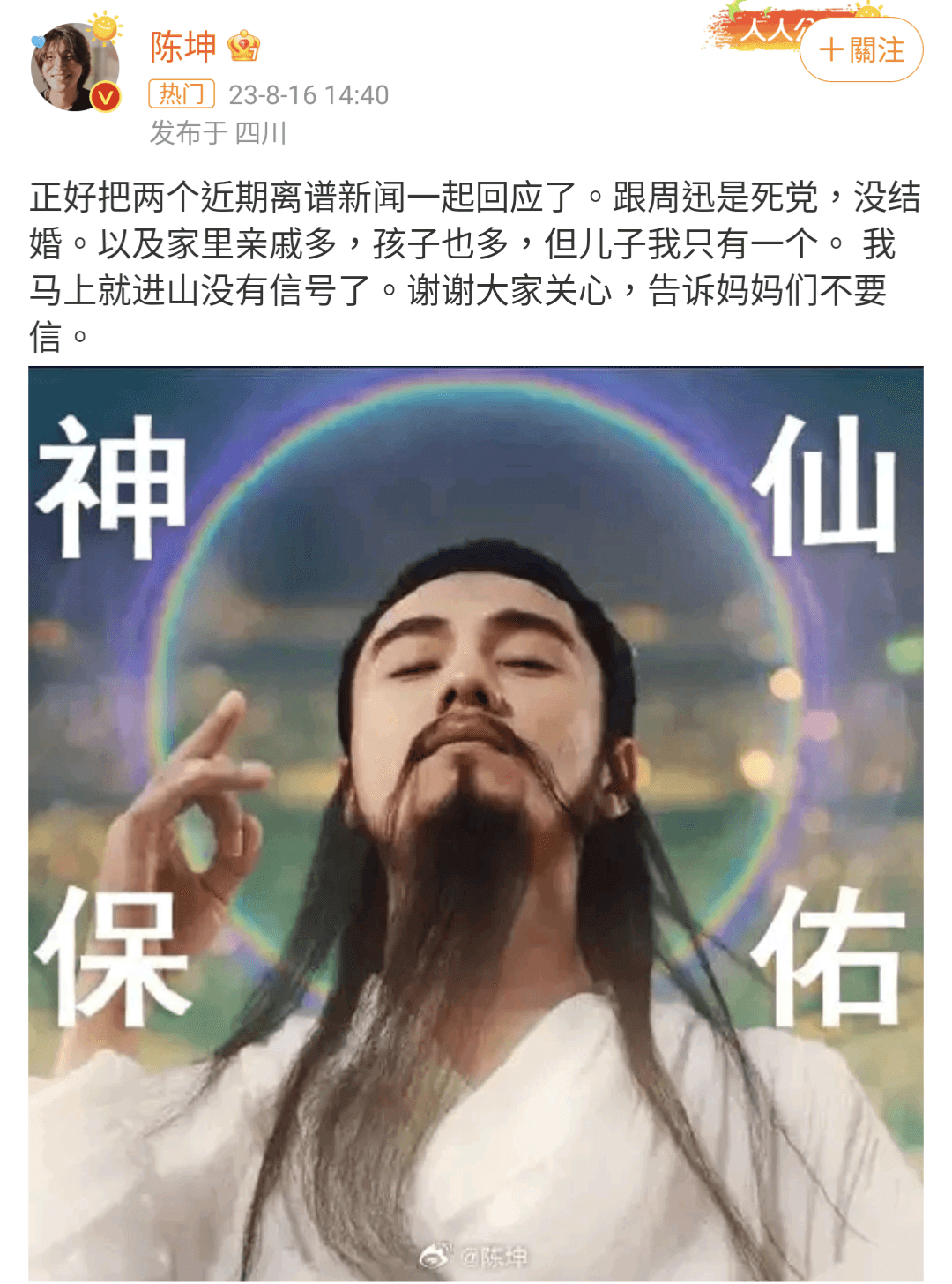 陳坤上線闢謠,表示自己只有一個兒子,與周迅的婚訊也是假的。(翻攝自陳坤微博)