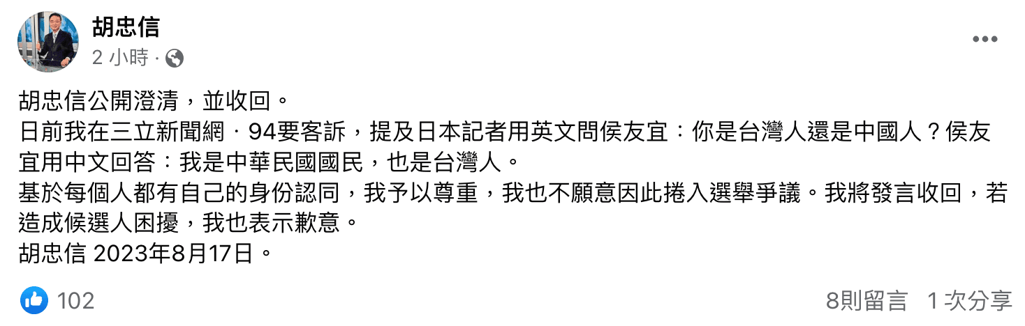 針對侯友宜接受日媒訪問言論一事,胡忠信發文道歉。(翻攝自胡忠信臉書)