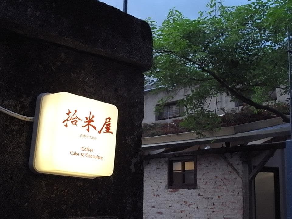 北投巧克力名店「拾米屋」被查出儲存原料逾期、產品責任險投金額未達標,以及產品標示不完整等違規。(翻攝自拾米屋臉書)