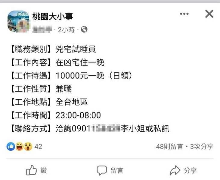 近日網路有「凶宅試睡員」招聘廣告,只需要2條件在凶宅睡1晚,就可以賺1萬元,優渥條件掀起網友熱議。(翻攝自臉書)