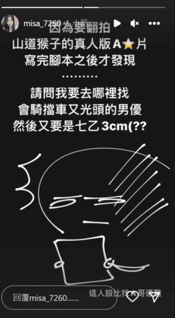 米砂要翻拍《山道猴子的一生》真人版A片。(翻攝自米砂IG)
