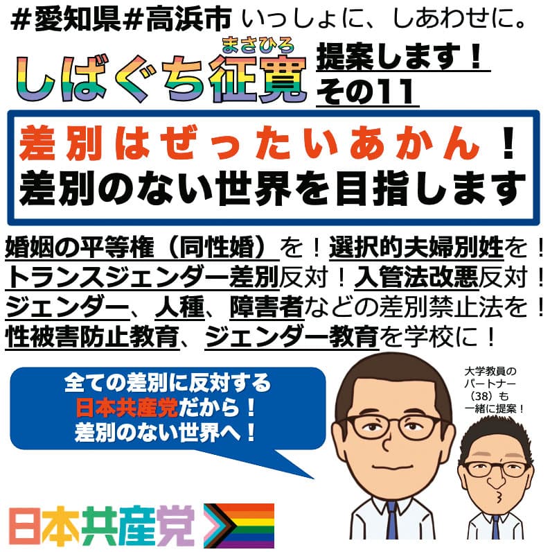 柴口征寬在競選文宣上主張反歧視，並印著他與劉靈均的漫畫頭像，向選民大方出櫃倡議性別議題。（翻攝柴口征寬推特）