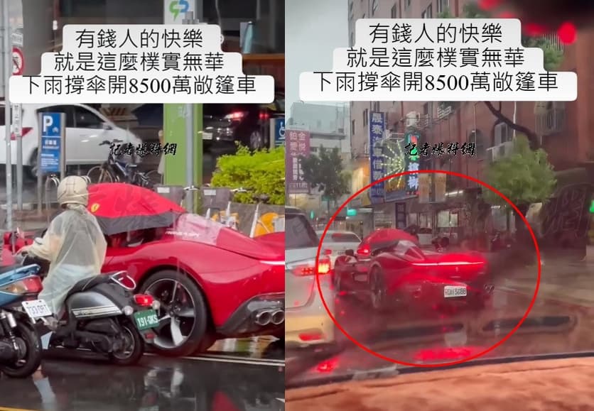 法拉利「Monza SP1」沒有車頂,臨時遇到下雨車主只能撐傘開車。(翻攝記者爆料網)