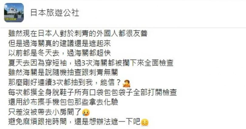 網友發文好心提醒大家「有刺青可以遮一下」,認為可以省掉很多麻煩。(翻攝自日本旅遊公社臉書)
