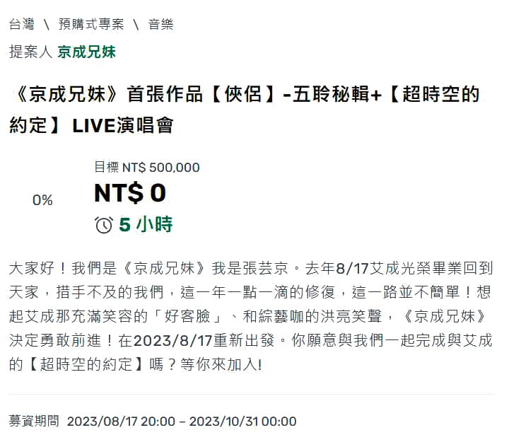 	為了完成艾成實體發片的夢想，張芸京和王瞳發起募資行動籌措製作費。（翻攝自嘖嘖網頁）