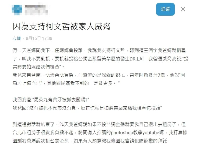 一名網友聲稱因支持柯文哲被家人威脅,卻被砲轟創作唬爛文。(翻攝自Dcard)