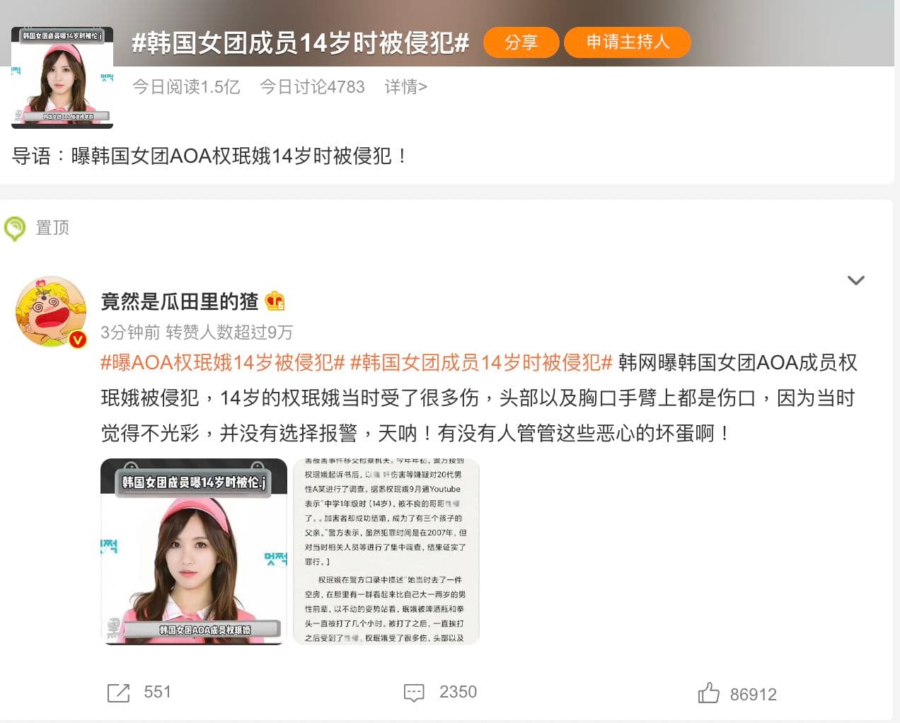 AOA前成員珉娥性侵傷疤竟離奇出現在微博熱搜上。（翻攝自微博）