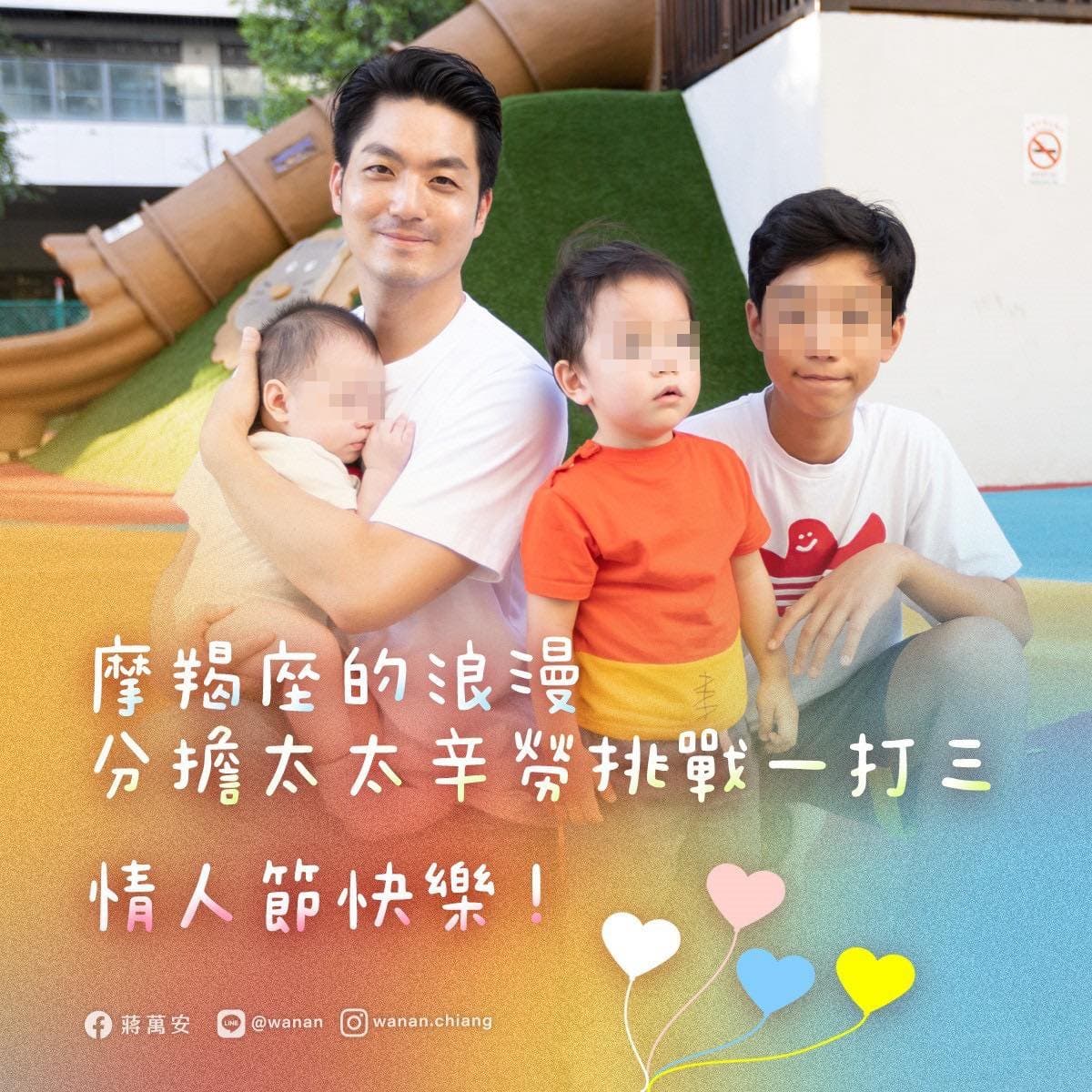 蔣萬安情人節1打3,分擔太太辛勞。(翻攝蔣萬安臉書)