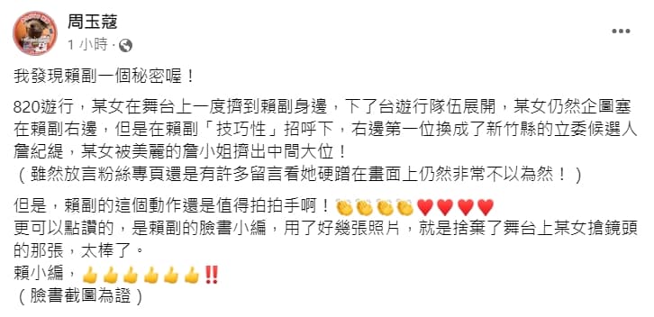 周玉蔻酸「某女」遊行硬蹭賴清德。(翻攝自周玉蔻臉書)
