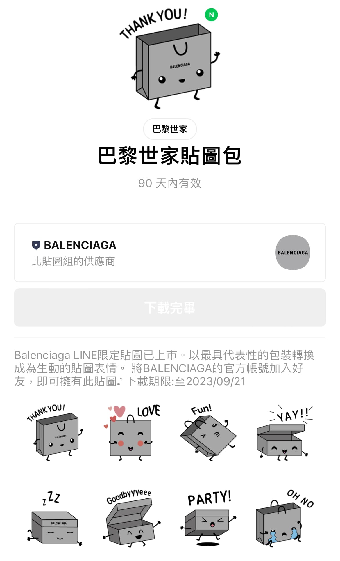 BALENCIAGA七夕限定貼圖一組共8個。(BALENCIAGA提供)