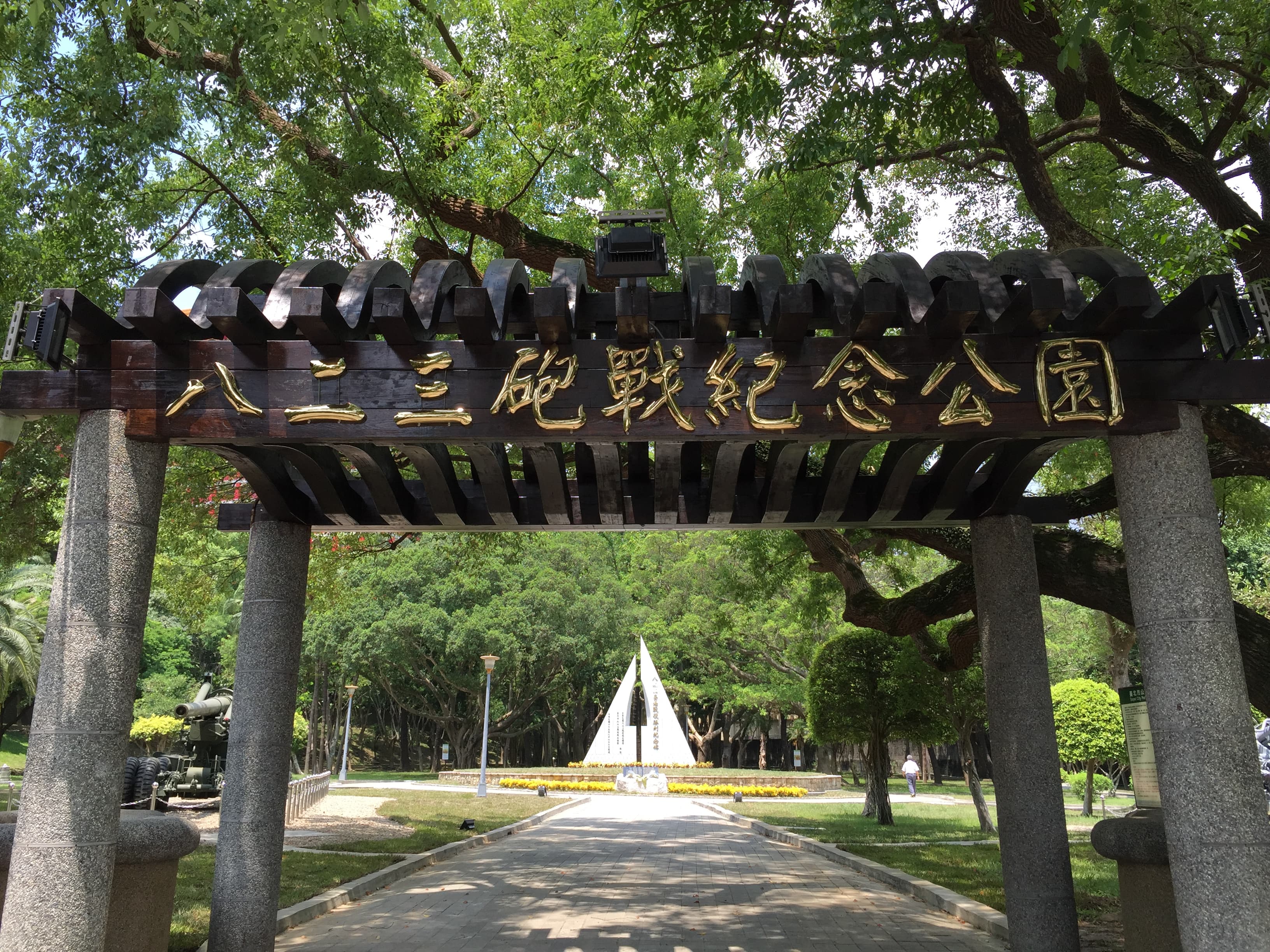 北市忠烈祠臨近的823砲戰紀念公園是在柯文哲市長任內完成更名。(翻攝北市府網站)