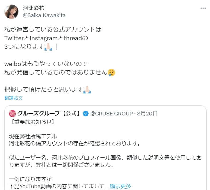 河北彩花及公司澄清,微博帳號「河北彩花REAL」為冒名假帳號,提醒粉絲別誤會。(翻攝自河北彩花推特)