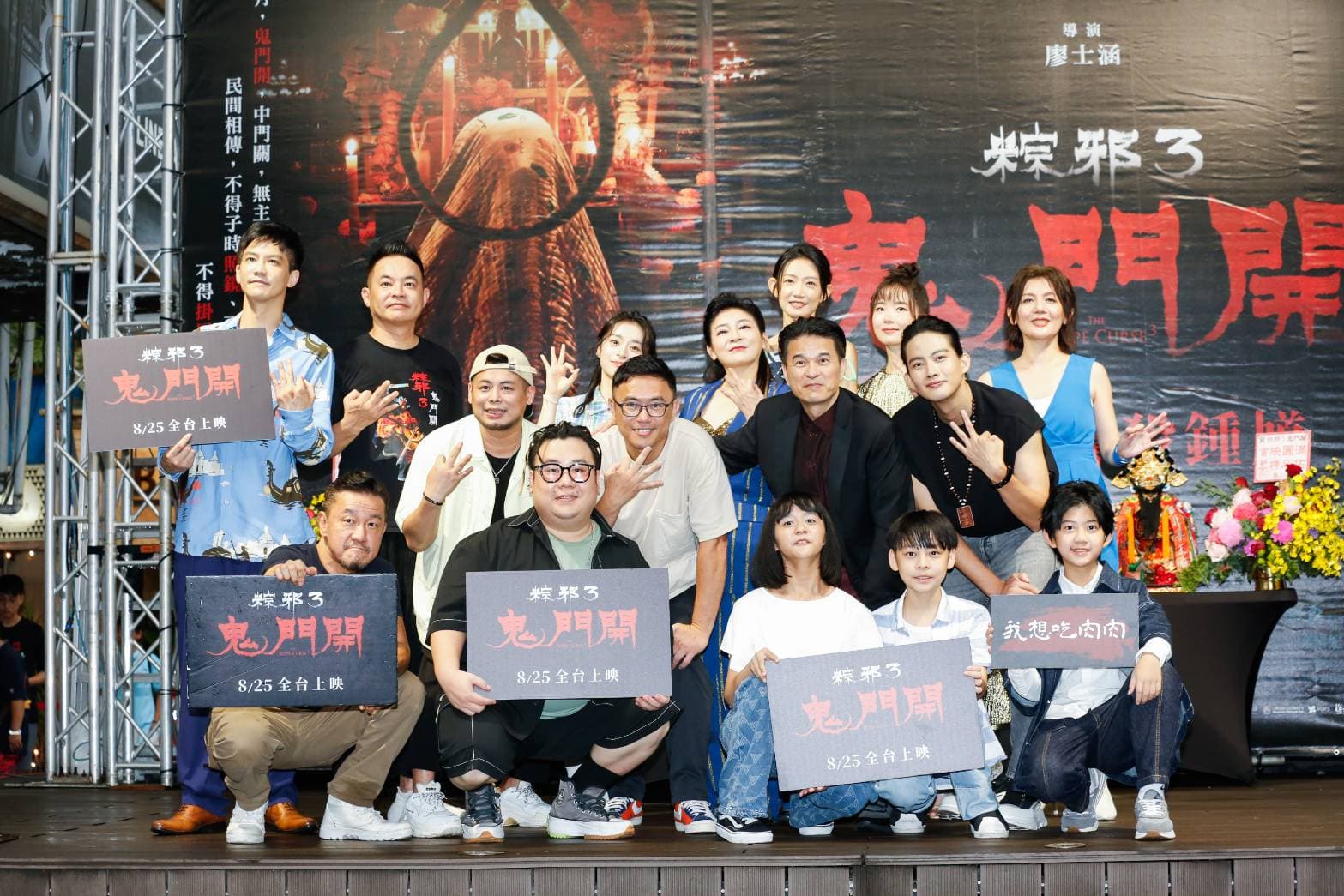 《粽邪3:鬼門開》今舉辦首映會,主創團隊全員出席賣力造勢。