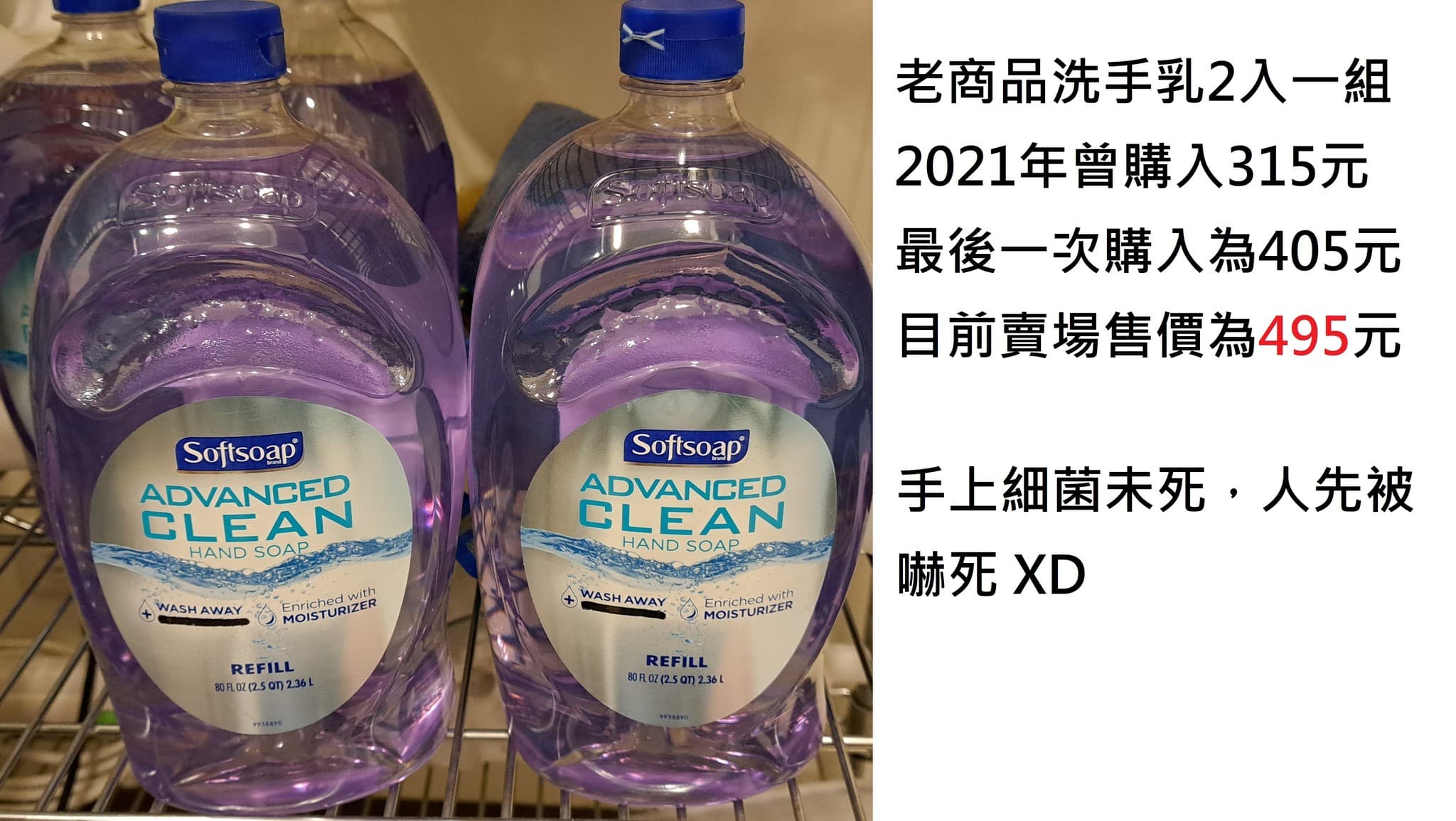 網友分享好市多一款2入一組洗手乳,2021年以315元購入,最後一次購入為405元,目前賣場售價495元。(翻攝自臉書社團Costco好市多 商品經驗老實說)