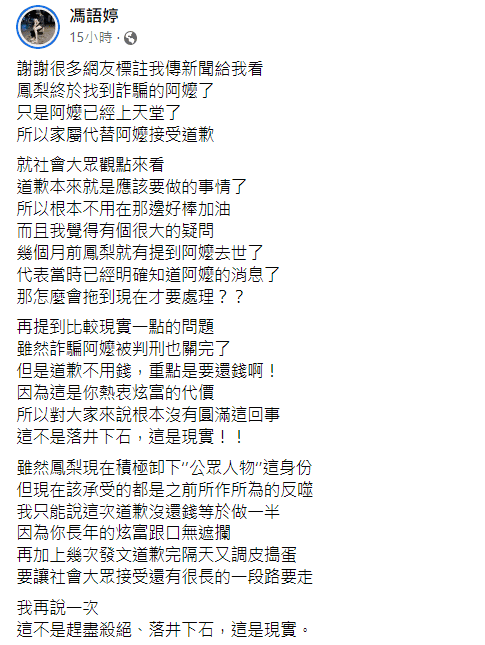 馮語婷認為,鳳梨有沒有還錢是實際層面的問題。(翻攝自馮語婷臉書)