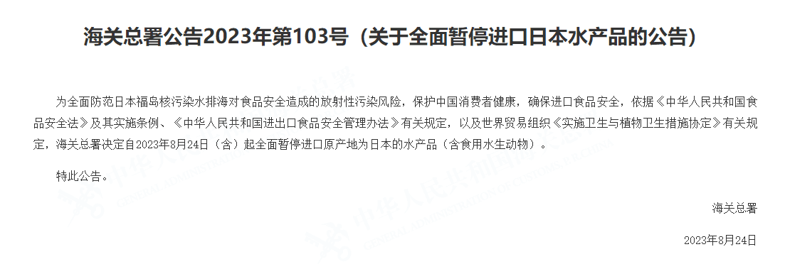 中國海關署宣布,將暫停輸入日本水產。(截自中國海關署)