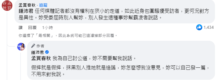 鍾沛君回嗆孟買春秋。(截圖自臉書)