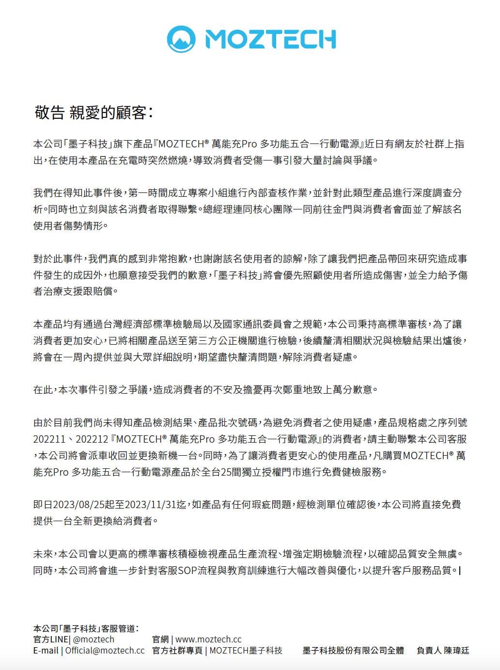 墨子科技對於近日的產品爭議道歉,並宣布2序號的行動電源可免費換新。(翻攝臉書)