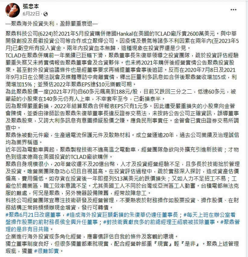 張忠本在臉書上指控:「TCLAD廠在聚鼎併購前一年的業績已經鉅幅下滑,但是朱復華未將實情報告聚鼎董事會。」(翻攝張忠本臉書)