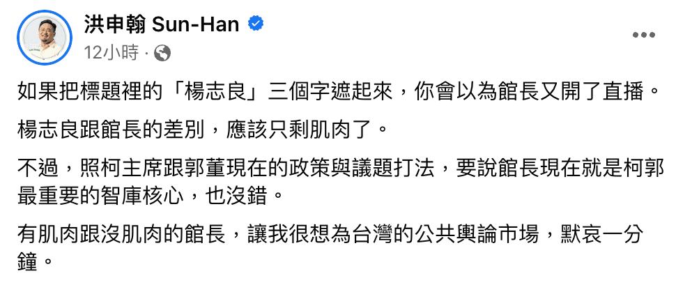 洪申翰感嘆,楊志良和館長的差別只剩下「肌肉大小」。(翻攝自臉書)