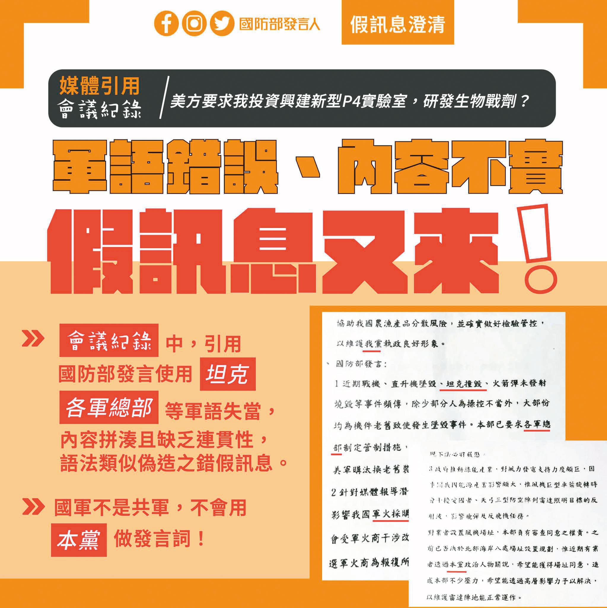 媒體報導P4實驗室事件,政府各相關部會第一時間都快速回應。 (翻攝國防部發言人臉書)