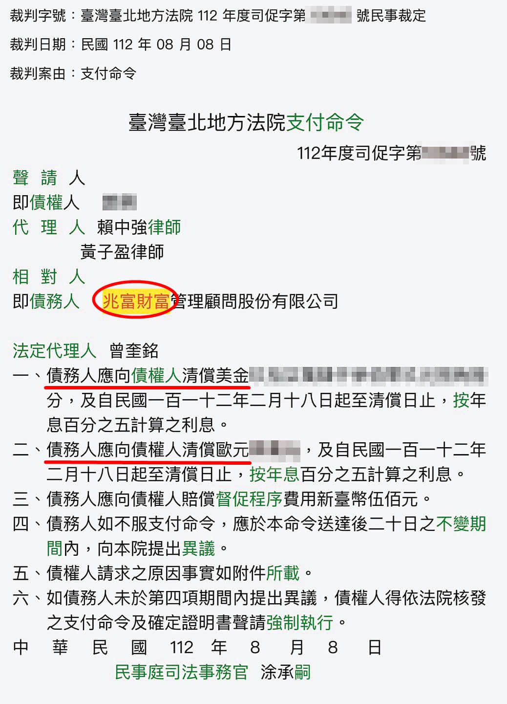 受害人對兆富及負責人曾奎銘提告,8月初已拿到支付命令。(讀者提供)