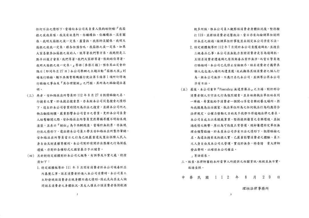 夜店所發的反擊律師聲明。(翻攝臉書)