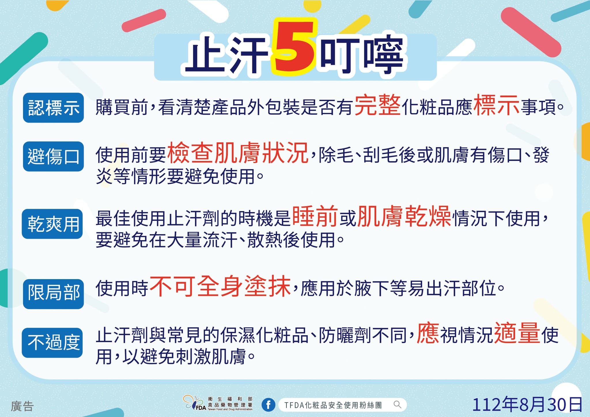 食藥署提供簡單使用止汗劑「5叮嚀」。(食藥署提供)