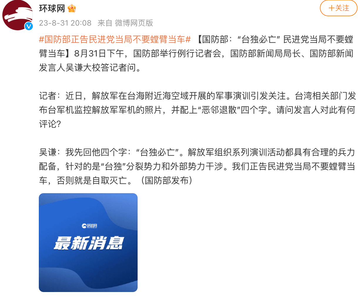 中國國防部新聞發言人吳謙憤怒回嗆台灣。(翻攝自微博)
