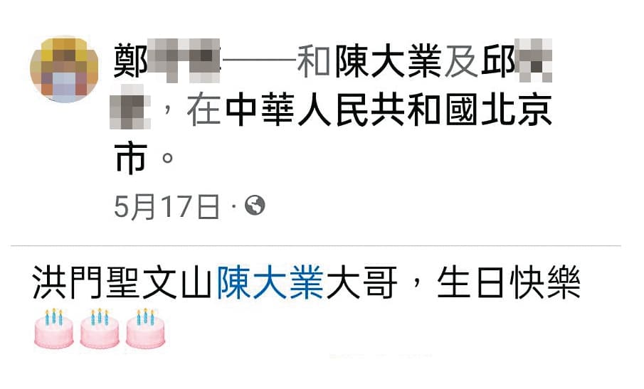 C小姐發現陳大業在臉書上被稱為「洪門聖文山」的大哥,質疑他是否具幫派背景。(讀者提供)