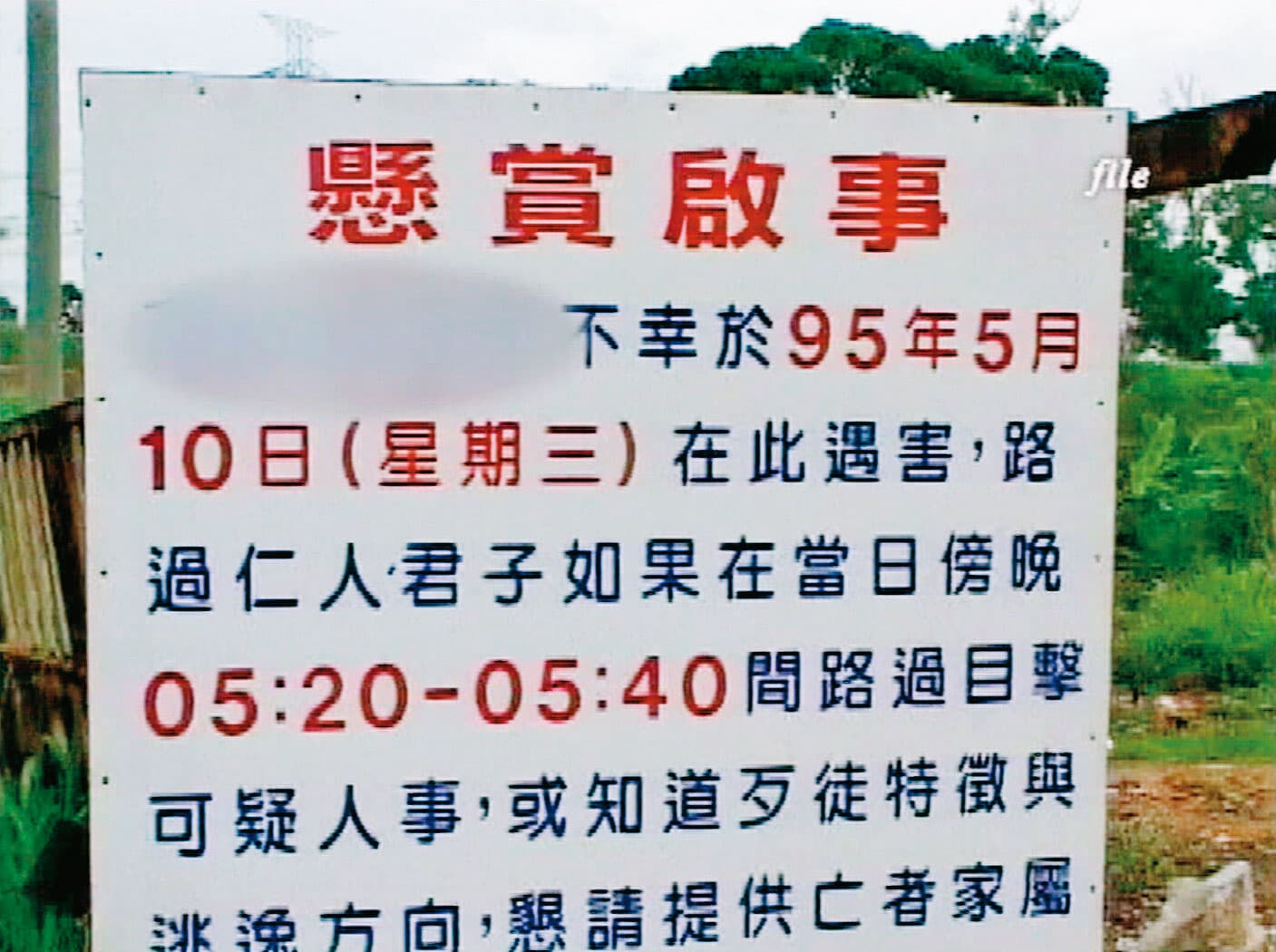 林父在案發地點豎立告示牌,重金尋求破案線索。(東森新聞提供)