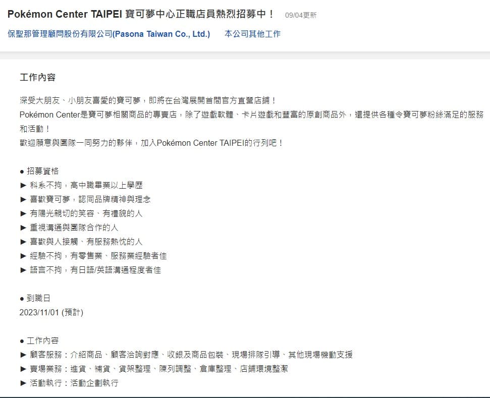「Pokémon Center TAIPEI」徵才資訊曝光。(翻攝自104銀行網站)