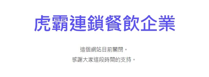 虎霸連鎖餐飲企業官網停擺。(翻攝自虎霸連鎖餐飲企業官網)