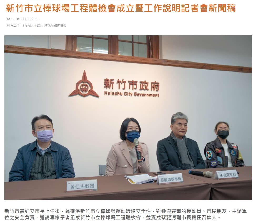 蔡麗清曾擔任棒球場體檢召集人,但新竹市府近日改口表示沒有負責球場調查。(翻攝自新竹市政府新聞稿)