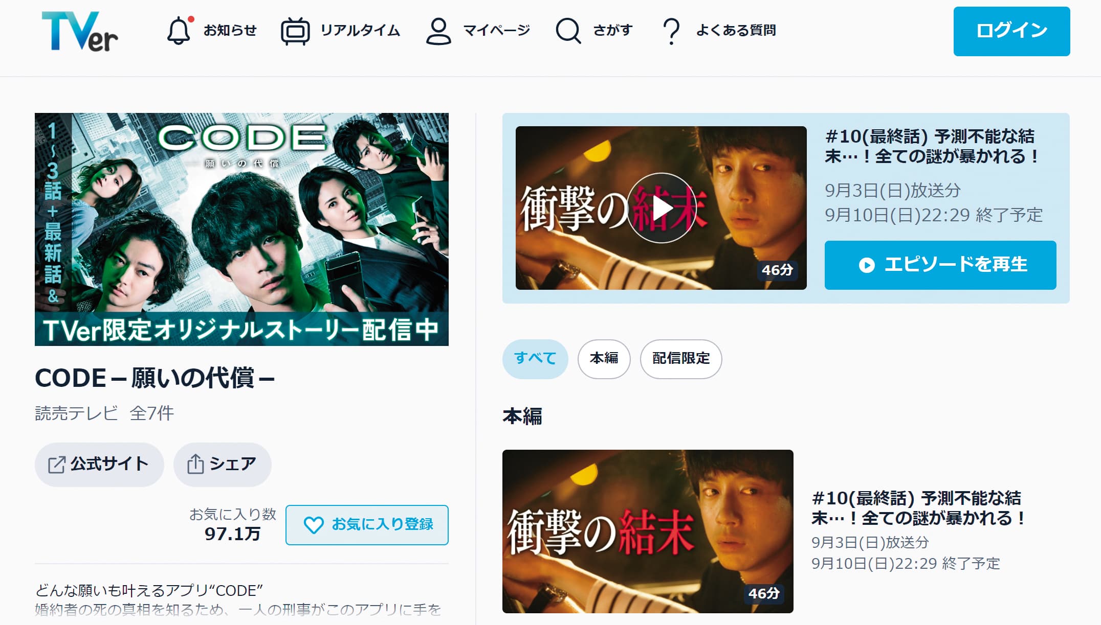 《CODE-願望的代價》在日本串流TVer吸引超過97萬人次網友加入我的最愛。(翻攝自TVer官網畫面)