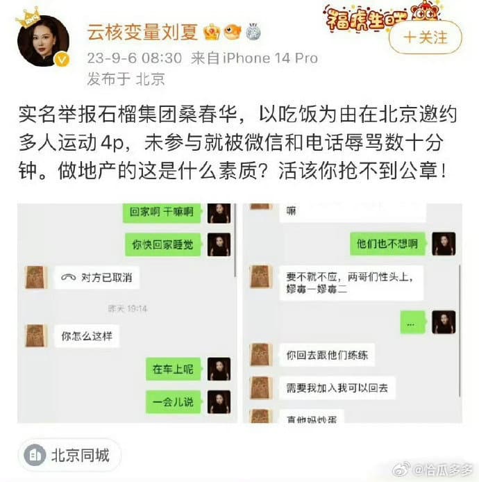劉夏自爆被桑春華約吃飯,實為雜交活動。(翻自微博)