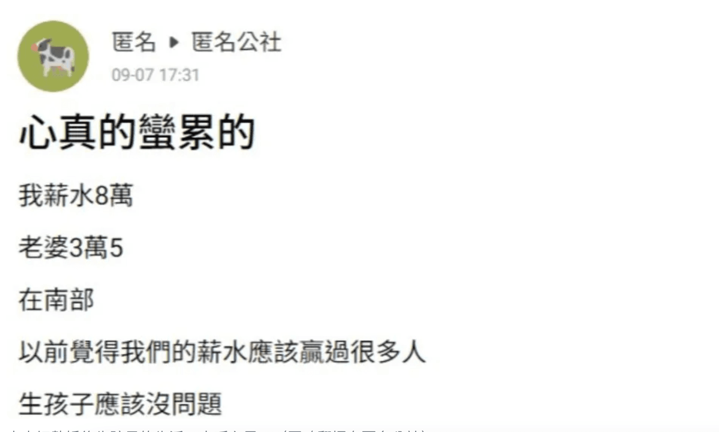 人夫原本跟老婆月收11.5萬元覺得很更用,沒想到孩子出生後,又開始被錢追著跑,直呼心累。(翻攝匿名公社)