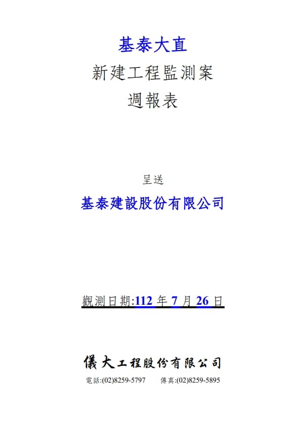 基泰大直委託儀大公司進行的監測報告,7月26日在結論已明確指出部分監測儀器已超出警戒值。