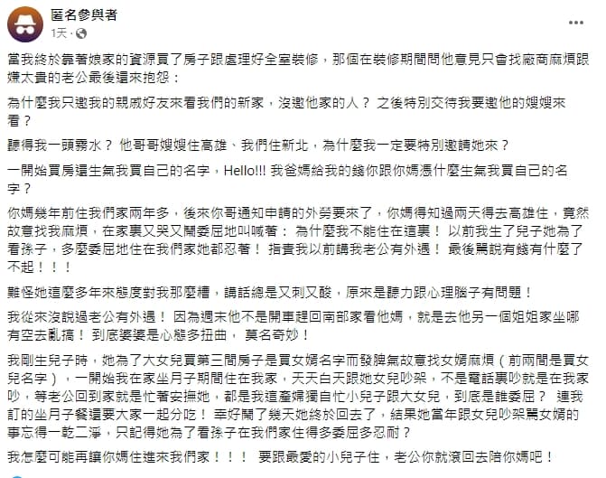 一名人妻匿名PO文。(翻攝自毒姑九賤婆媳討論區臉書)
