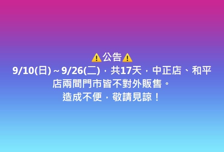 新北板橋鳳梨酥名店「小潘蛋糕坊」10日起至26日共17天。(翻攝自小潘蛋糕坊臉書)