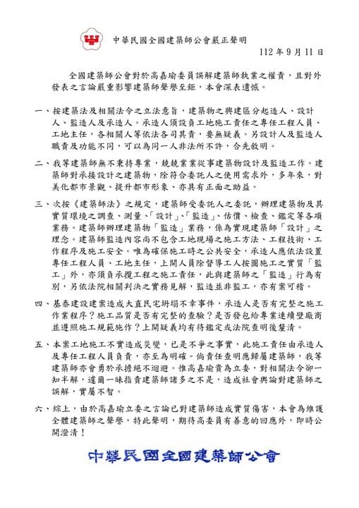 全國建築師公會11日也發出嚴正聲明,指出高嘉瑜貴為立委,對相關法令卻一知半解,一昧指責建築師諸多不是,造成輿論誤解。(翻攝自全國建築師公會臉書)