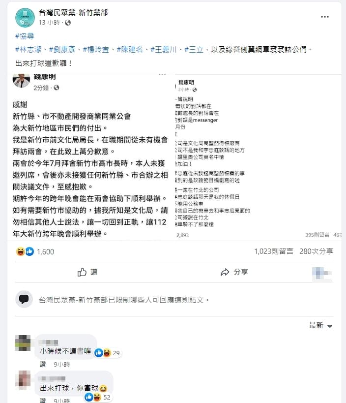 台灣民眾黨新竹黨部轉發錢康明的「道歉」文,結果大翻車被留言打臉。(翻攝自臉書)