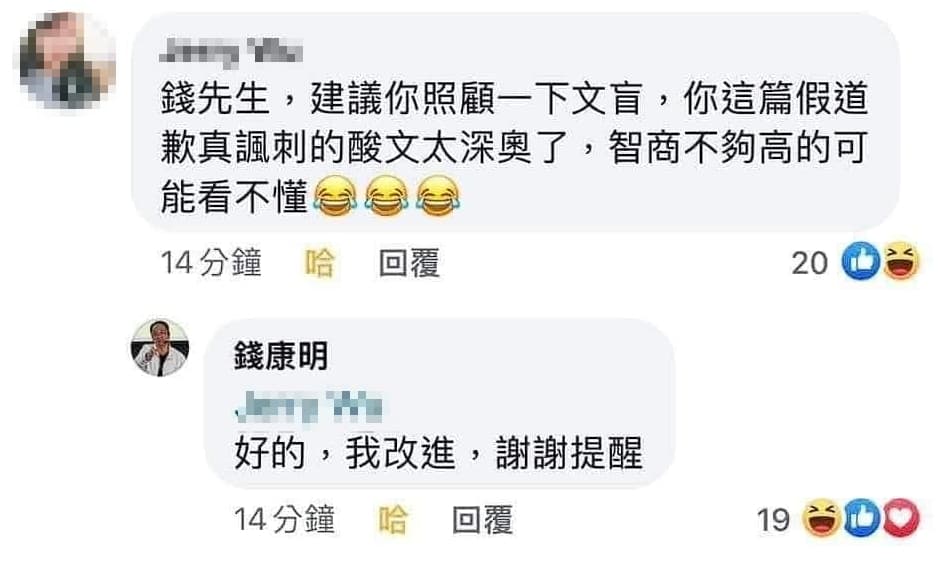 網友認為錢康明的反諷太深奧,怕會有人看不懂,錢則回應表示會改進,謝謝提醒。(翻攝自臉書)