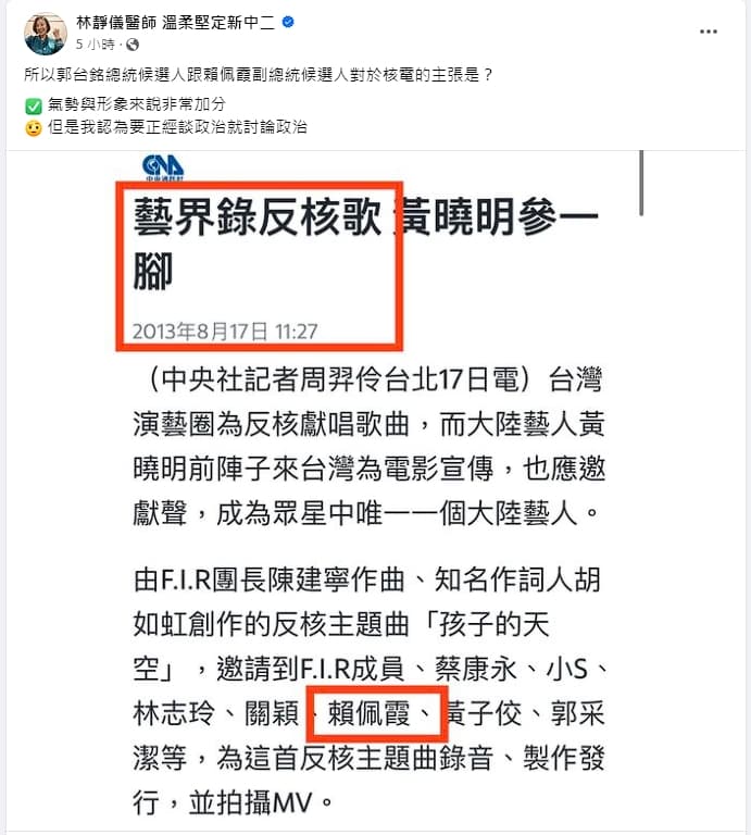 林靜儀好奇,曾參與反核歌曲的賴佩霞如今對核電立場為何。(翻攝自林靜儀臉書)